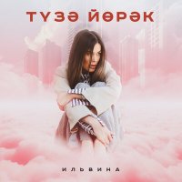 Постер песни Ильвина - Тузэ йорэк