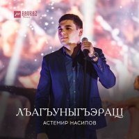 Постер песни Астемир Насипов - Анэ