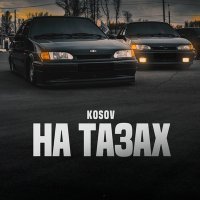 Постер песни KOSOV - Я везде на тазах любого района