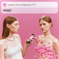 Постер песни Шыша, Fruit Machine 777 - Нюдс