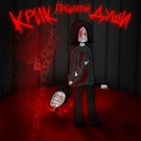 Постер песни PxrePain, вечность в комнате - onlyhate