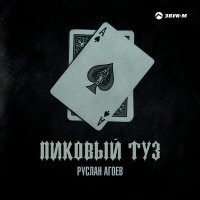 Постер песни Руслан Агоев - Пиковый туз