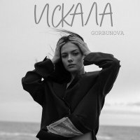 Постер песни GORBUNOVA - Искала