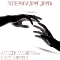 Постер песни Алексей Завьялов, Олеся Слукина - Потеряли друг друга