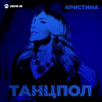 Постер песни Кристина - Танцпол