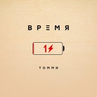 Постер песни Томми - Время