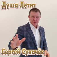 Постер песни Сергей Сухачёв - Душа летит