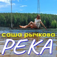 Постер песни Саша Рычкова - Широка река (Dj Ikonnikov Remix)
