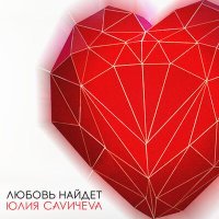 Постер песни Юлия Савичева - Не смотри не смотри ты по сторонам