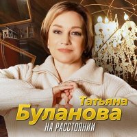 Постер песни Татьяна Буланова - На расстоянии