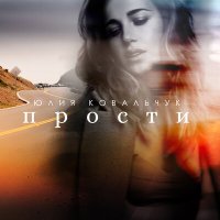 Постер песни Юлия Ковальчук - Прости (Karaoke Version)