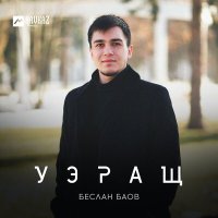 Постер песни Беслан Баов - Уэращ