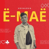 Постер песни VOVALOVA - Ё-МАЁ