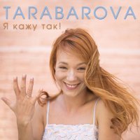 Постер песни TARABAROVA - Я кажу так