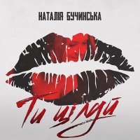 Постер песни Наталія Бучинська - Ти Цілуй (2024 Edit)