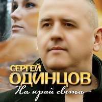 Постер песни Сергей Одинцов - На край света