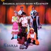 Постер песни Ансамбль русской песни «Колечко» - Коза