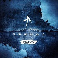 Постер песни Триада - Свет не горит (1bula Remix)