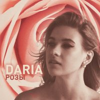 Постер песни DARIA - Розы