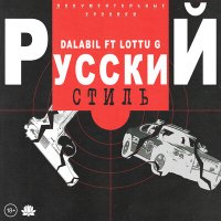 Постер песни Dalabil, LOTTU G - Русский стиль