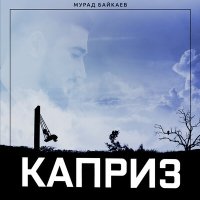 Постер песни Мурад Байкаев - Каприз