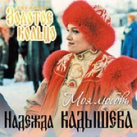 Постер песни Надежда Кадышева & Золотое кольцо - Зимним вечером
