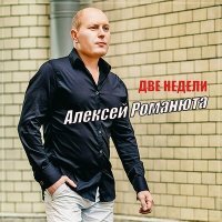 Постер песни Алексей Романюта - Две недели
