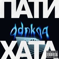 Постер песни ddnkqq - Пати Хата