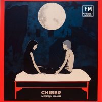 Постер песни CHIBER - Между нами