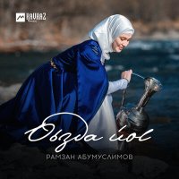 Постер песни Рамзан Абумуслимов - Оьзда йоl