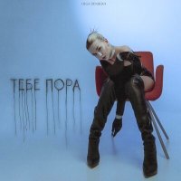 Постер песни OLGA DENISOVA - Тебе пора