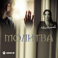 Постер песни Юлия Имранова - Молитва