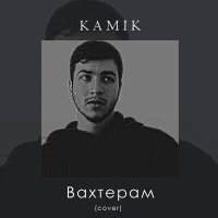 Постер песни Kamik - Вахтерам (Cover)