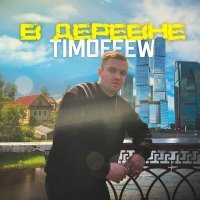 Постер песни TIMOFEEW - Деревня