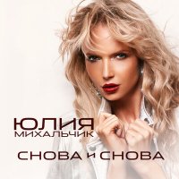 Постер песни Юлия Михальчик - Снова и снова