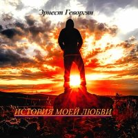 Постер песни Эрнест Геворгян - История моей любви