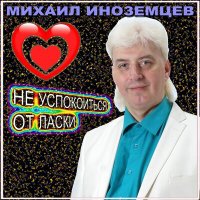 Постер песни Михаил Иноземцев - Роза чистого хрусталя