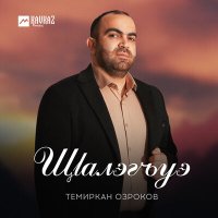 Постер песни Темиркан Озроков - Щlалэгъуэ