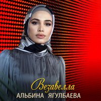 Постер песни Альбина Ягулбаева - Везавелла