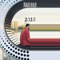 Постер песни Паненко - 1010