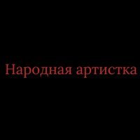 Постер песни Vokalistik - Народная артистка