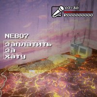 Постер песни Nebo7 - ЗАПЛАТИТЬ ЗА ХАТУ