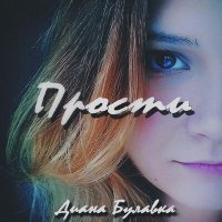Постер песни Диана Булавка - Прости