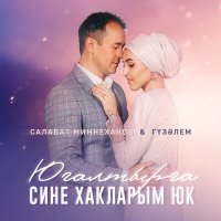 Постер песни Салават Миннеханов, Гузэлем - Югалтырга сине хакларым юк