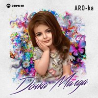 Постер песни ARO-ka - Дочка Магда