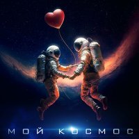 Постер песни To-ma - Мой космос