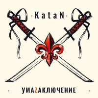 Постер песни Katan - Либо за либо против