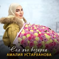 Постер песни Амалия Устарханова - Сел хьо везарна
