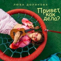 Постер песни Люба Долинова - Привет, как дела?