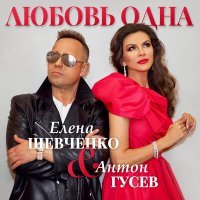 Постер песни Елена Шевченко, Антон Гусев - Любовь одна